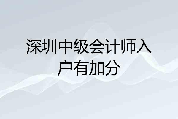 深圳中级会计师入户有加分