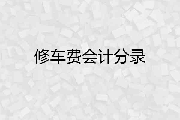 修车费会计分录