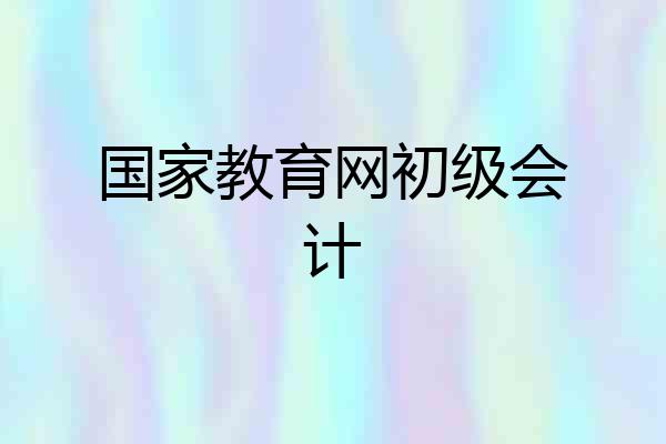 国家教育网初级会计