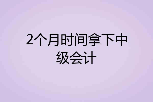 2个月时间拿下中级会计