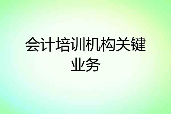 会计培训机构关键业务