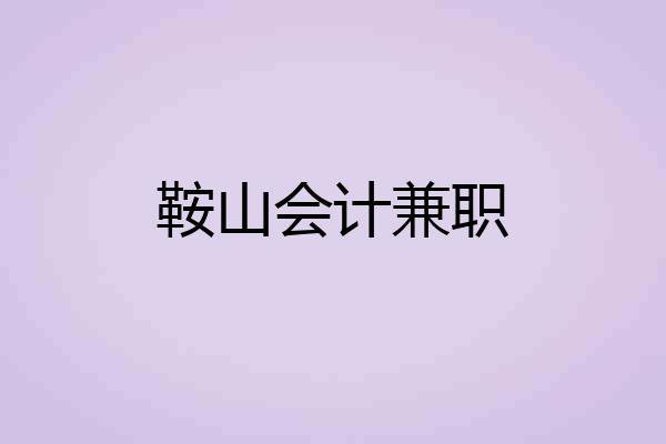 鞍山会计兼职