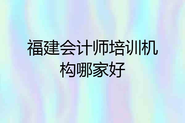 福建会计师培训机构哪家好