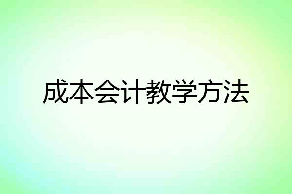 成本会计教学方法
