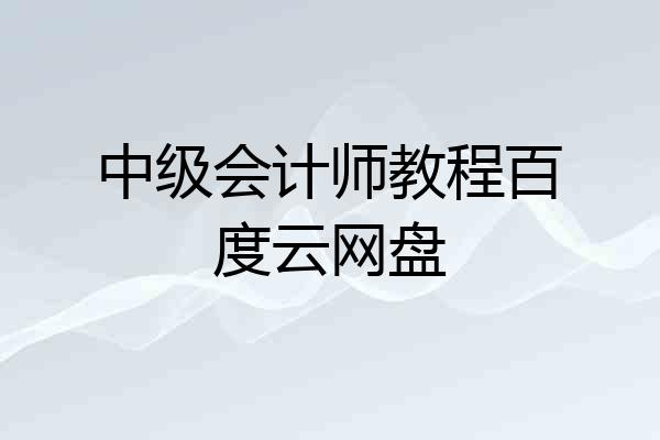 中级会计师教程百度云网盘