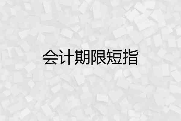 会计期限短指