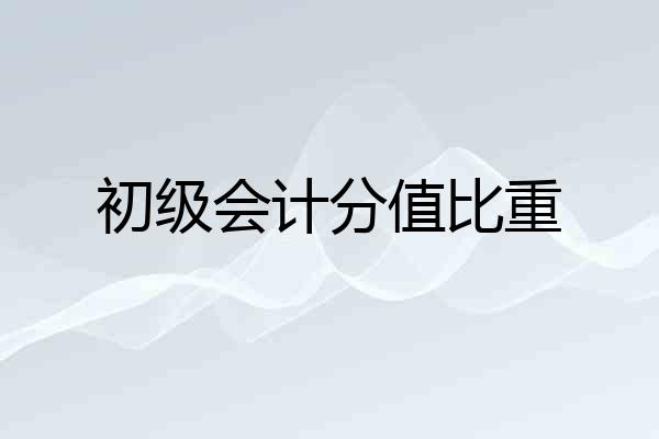 初级会计分值比重