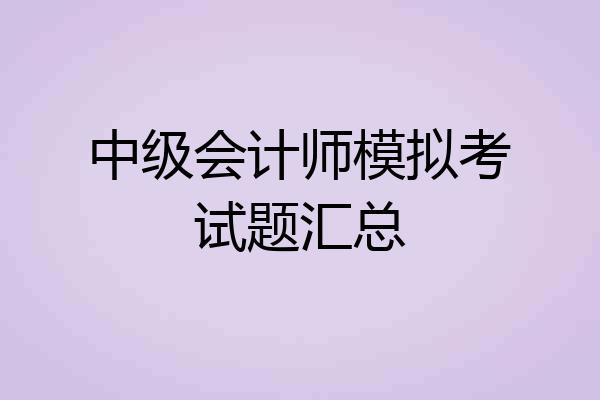 中级会计师模拟考试题汇总