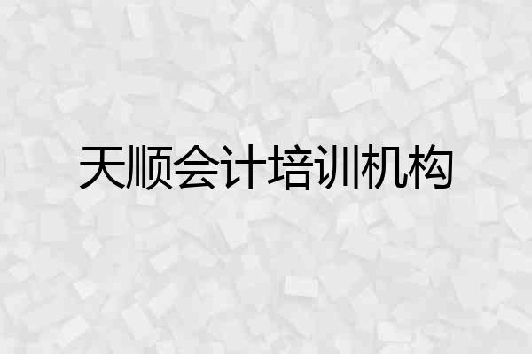 天顺会计培训机构