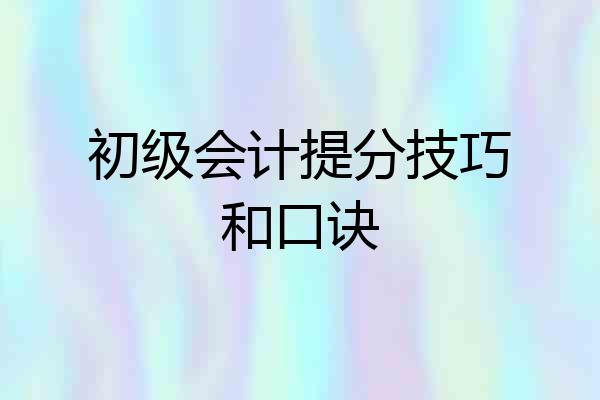 初级会计提分技巧和口诀