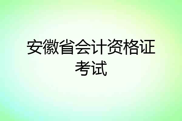 安徽省会计资格证考试
