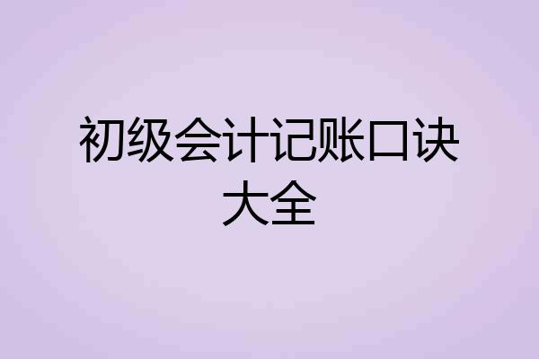 初级会计记账口诀大全