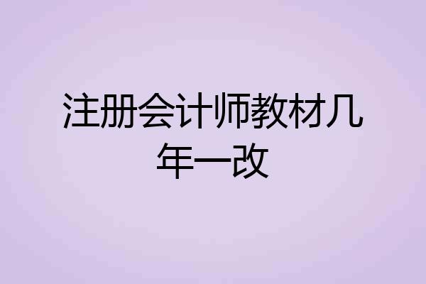 注册会计师教材几年一改