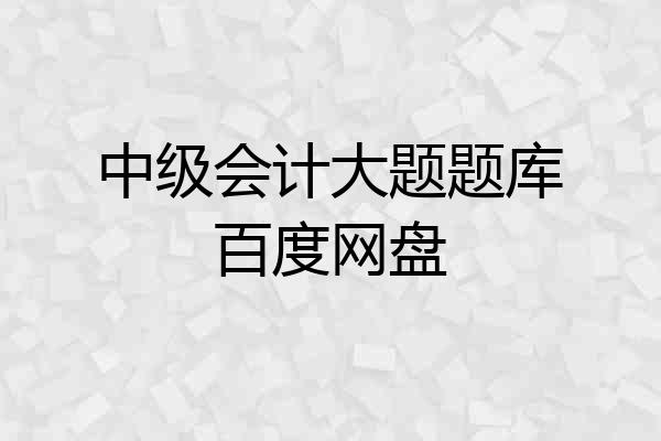 中级会计大题题库百度网盘