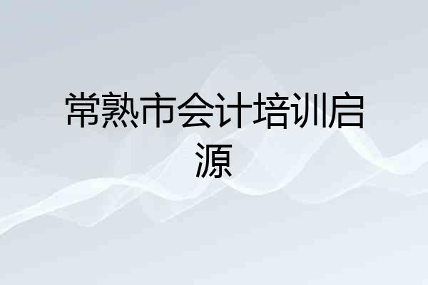 常熟市会计培训启源