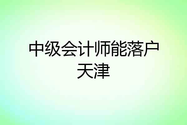 中级会计师能落户天津