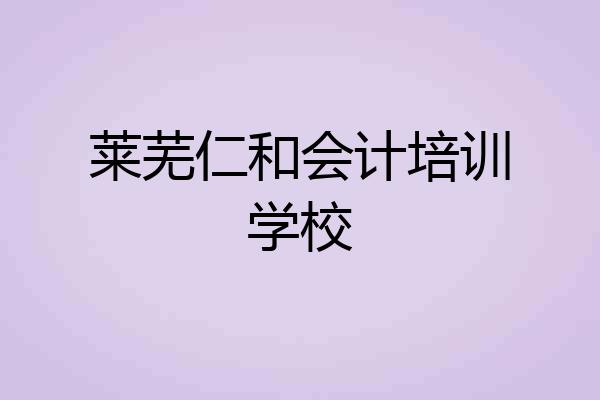 莱芜仁和会计培训学校