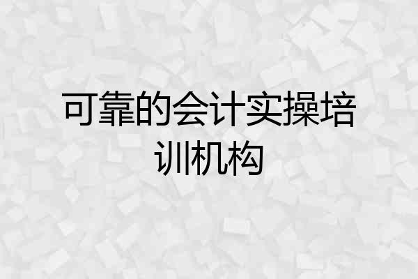 可靠的会计实操培训机构