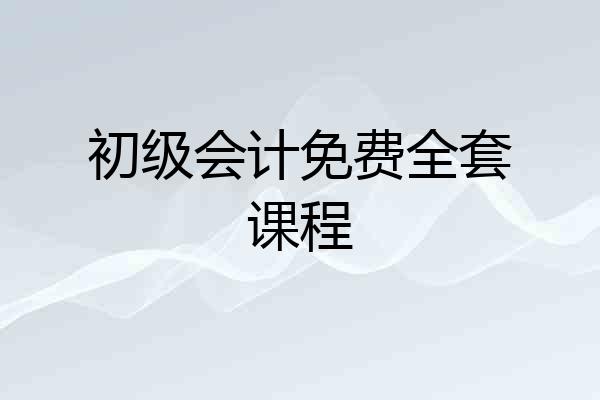 初级会计免费全套课程