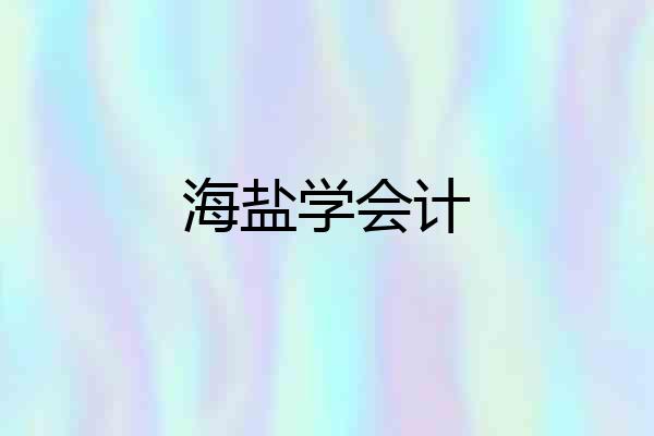 海盐学会计