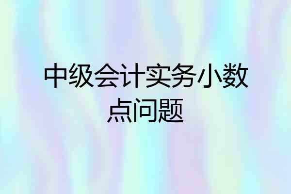 中级会计实务小数点问题