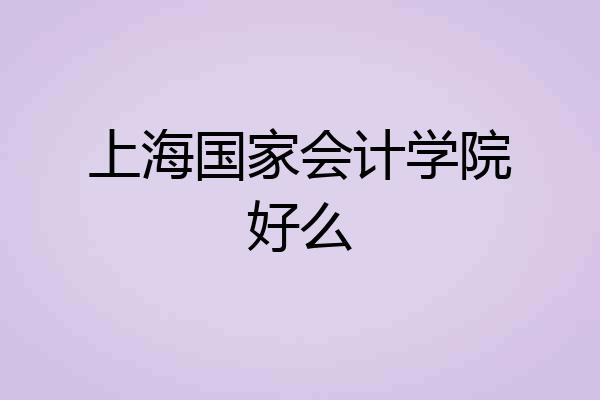 上海国家会计学院好么