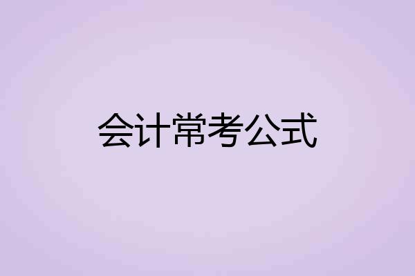 会计常考公式
