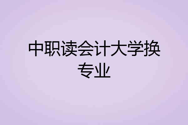 中职读会计大学换专业