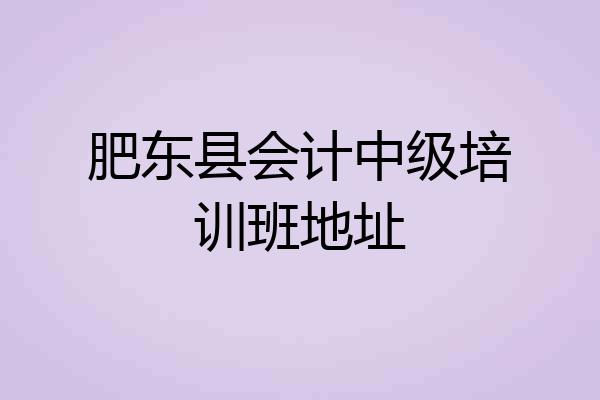 肥东县会计中级培训班地址