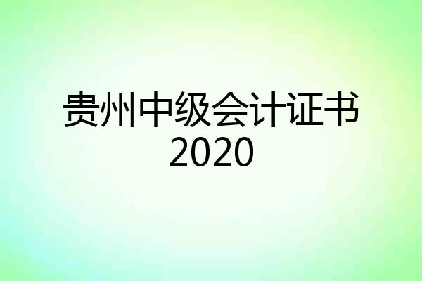 贵州中级会计证书2020