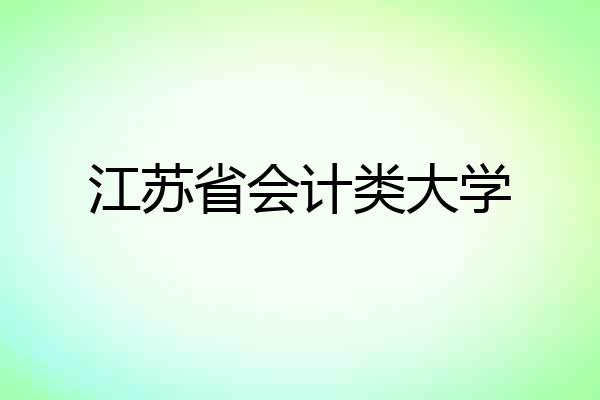 江苏省会计类大学