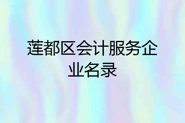 莲都区会计服务企业名录