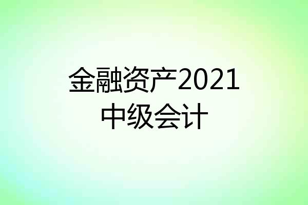 金融资产2021中级会计