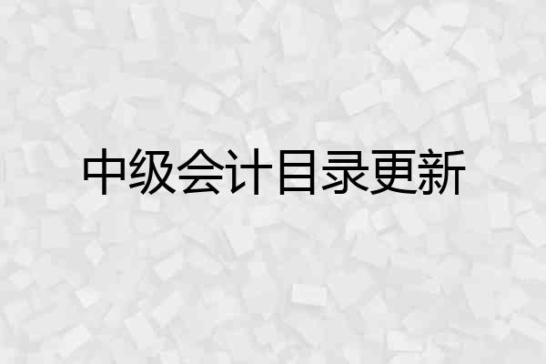 中级会计目录更新