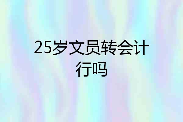 25岁文员转会计行吗