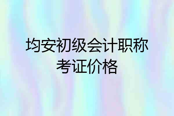 均安初级会计职称考证价格