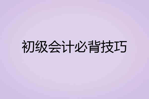 初级会计必背技巧