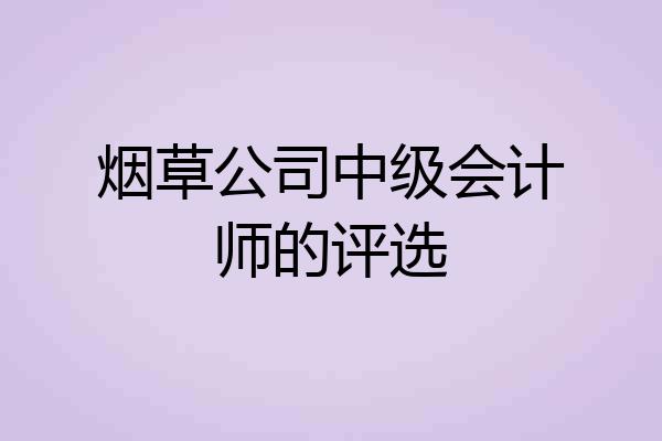 烟草公司中级会计师的评选