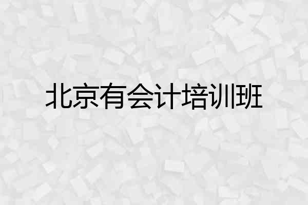 北京有会计培训班