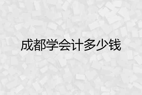 成都学会计多少钱