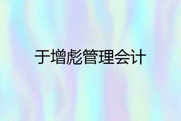 于增彪管理会计
