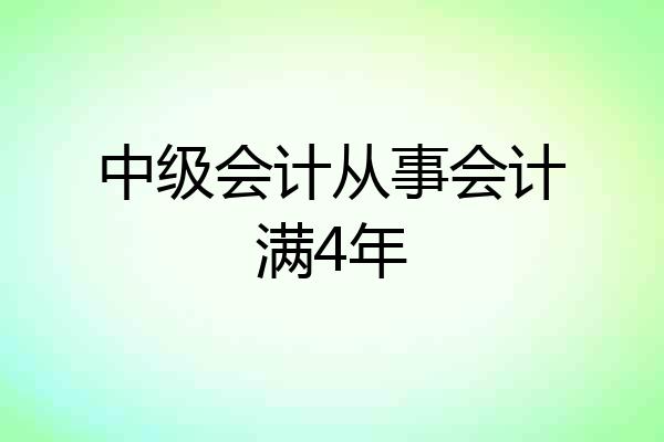 中级会计从事会计满4年