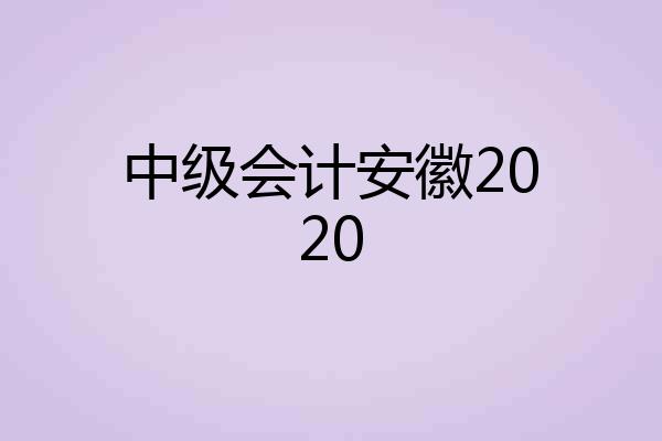 中级会计安徽2020