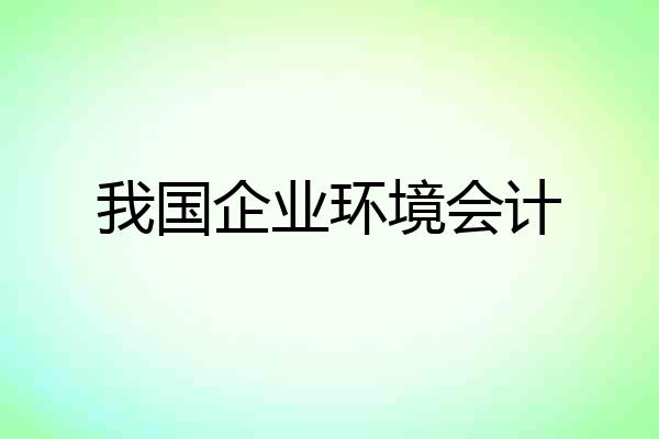 我国企业环境会计