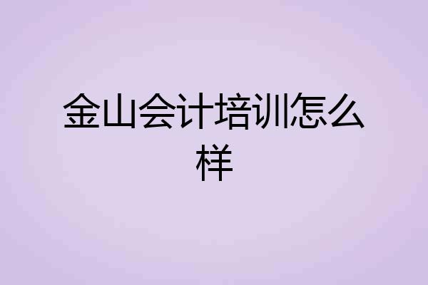 金山会计培训怎么样
