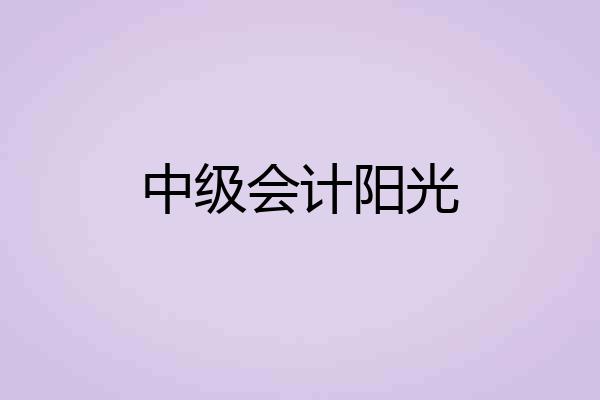 中级会计阳光