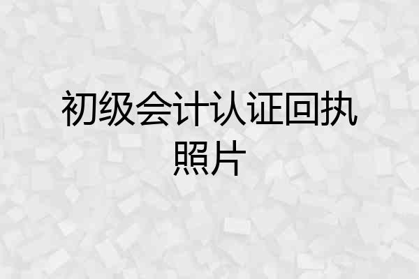 初级会计认证回执照片