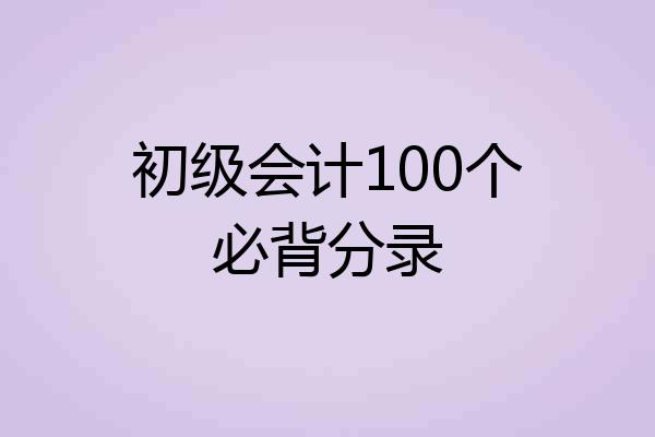 初级会计100个必背分录