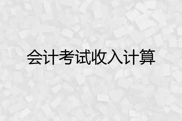 会计考试收入计算