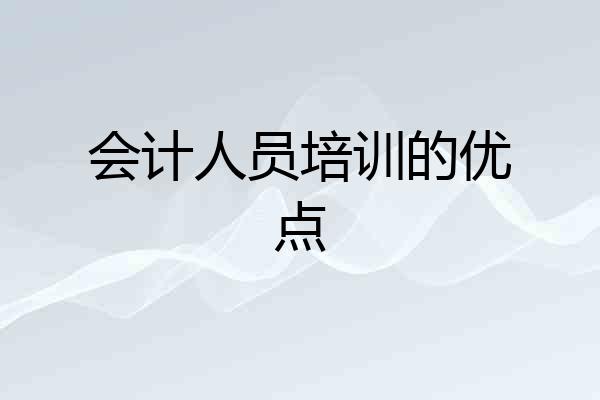 会计人员培训的优点